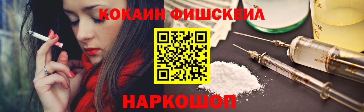 КОКАИН Fish Scale Михайловск