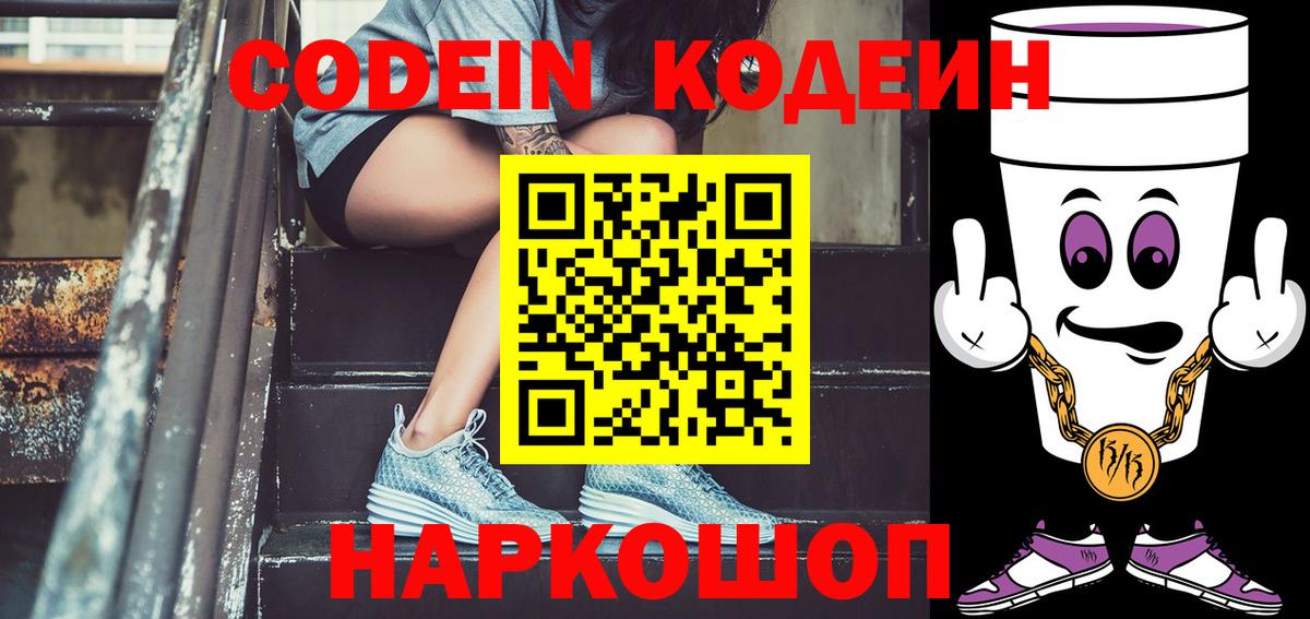 купить наркоту  Кодеиновый сироп Lean напиток Lean (лин)  Вход с VPN  Codein Purple Drank  Михайловск 